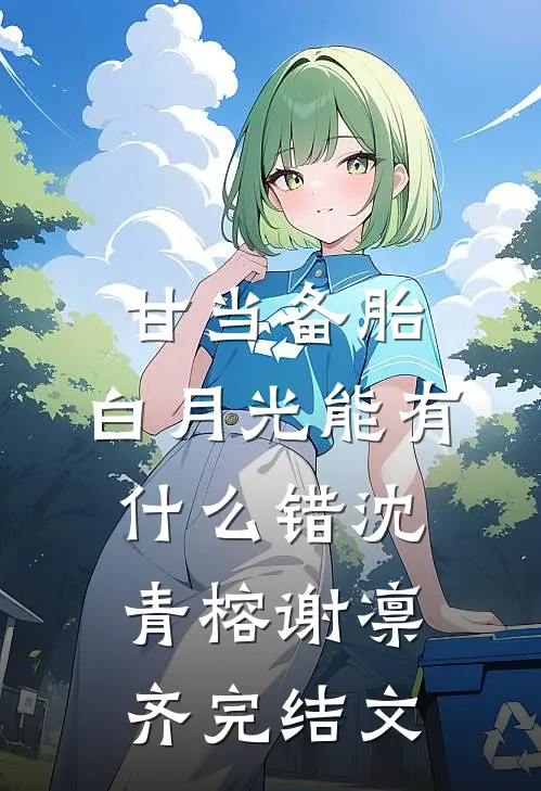 甘当备胎，白月光能有什么错沈青榕谢凛齐完结文