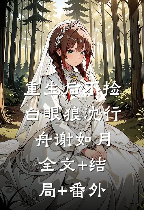 重生后不捡白眼狼沈行舟谢如月全文+结局+番外