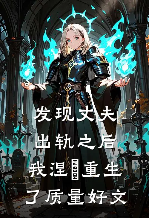 发现丈夫出轨之后，我涅槃重生了质量好文