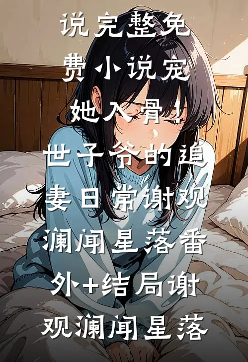 强扭的瓜，我不要了许初玖傅时砚无删减+无广告