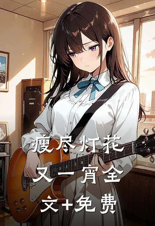 瘦尽灯花又一宵全文+免费
