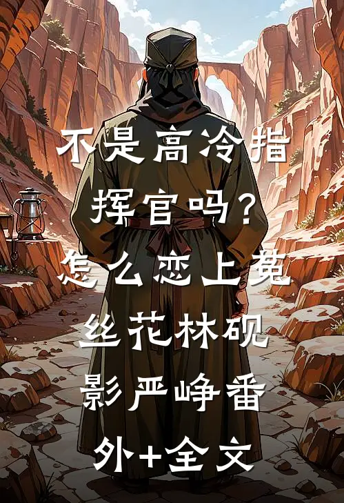 不是高冷指挥官吗？怎么恋上菟丝花林砚影严峥(番外)+(全文)