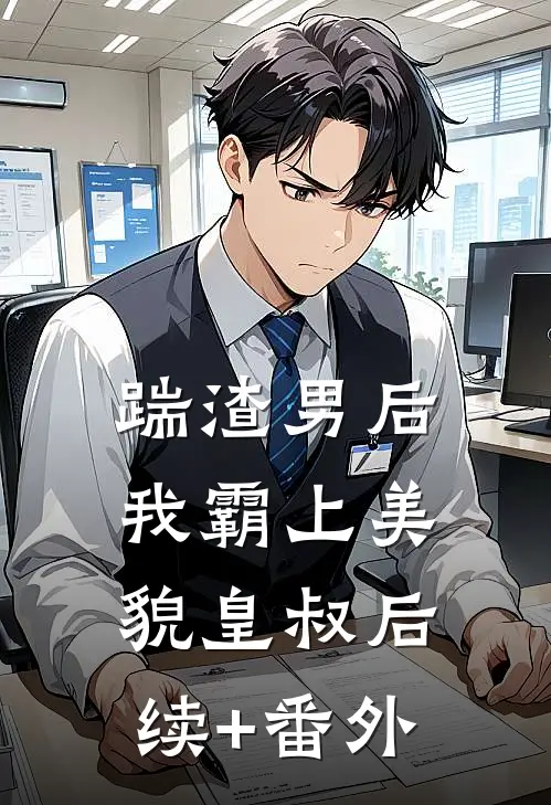 踹渣男后，我霸上美貌皇叔后续+番外
