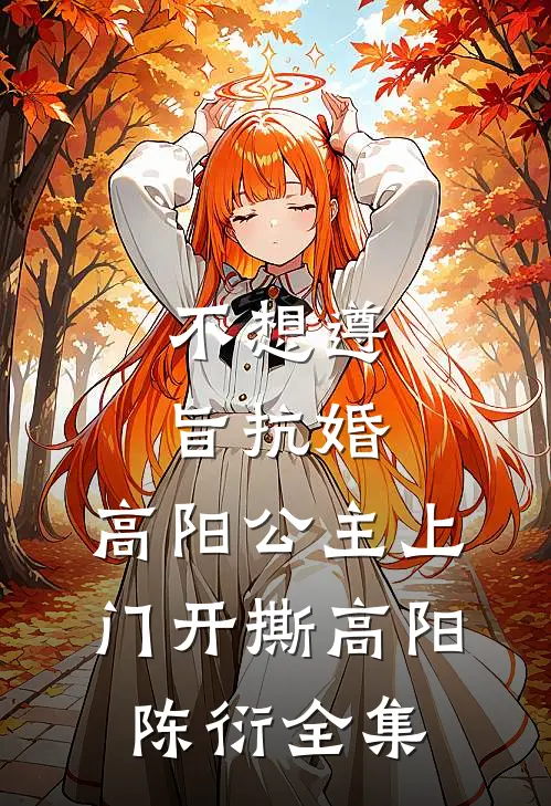 不想遵旨抗婚，高阳公主上门开撕高阳陈衍全集