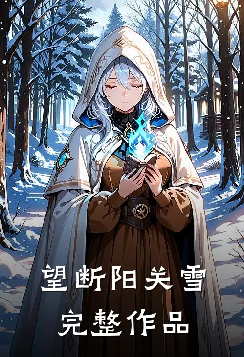 望断阳关雪完整作品