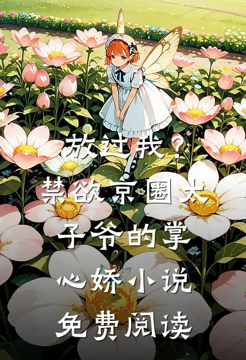 放过我？禁欲京圈太子爷的掌心娇小说免费阅读