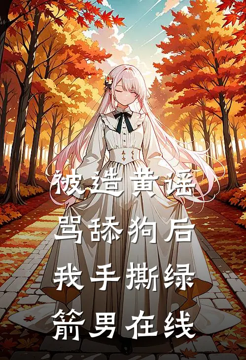 被造黄谣骂舔狗后，我手撕绿箭男在线