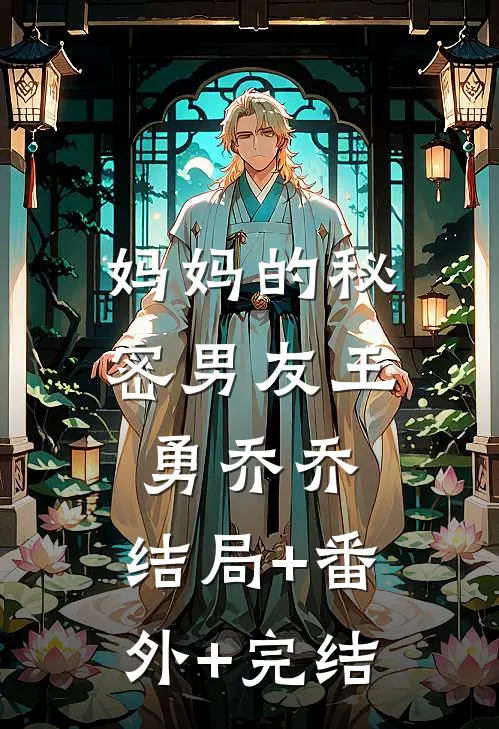 妈妈的秘密男友王勇乔乔:结局+番外+完结