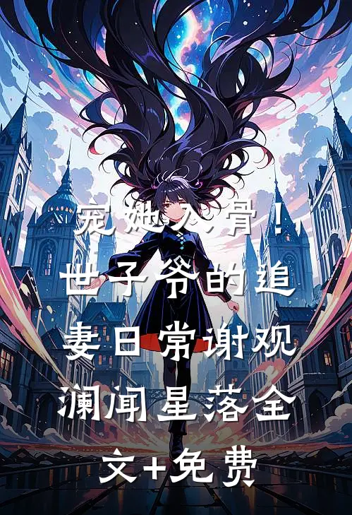 宠她入骨！世子爷的追妻日常谢观澜闻星落全文+免费
