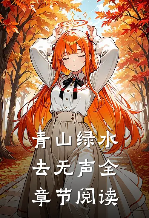 青山绿水去无声全章节阅读