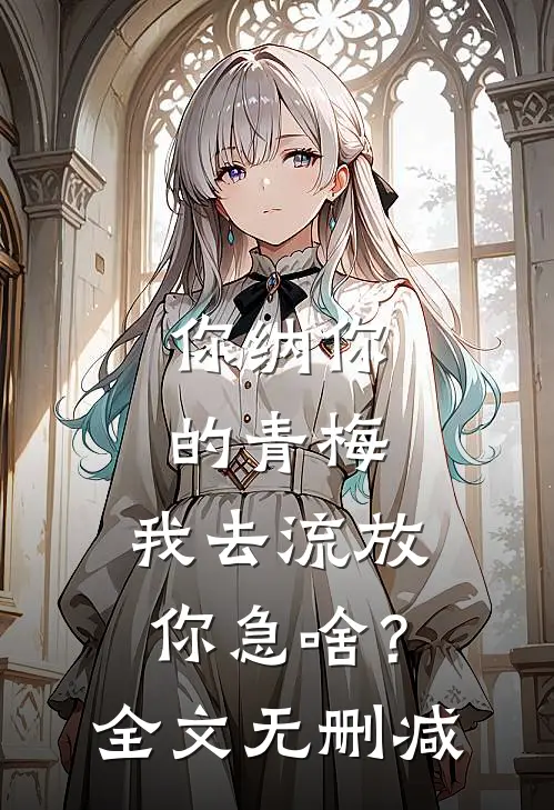 你纳你的青梅，我去流放你急啥？全文无删减