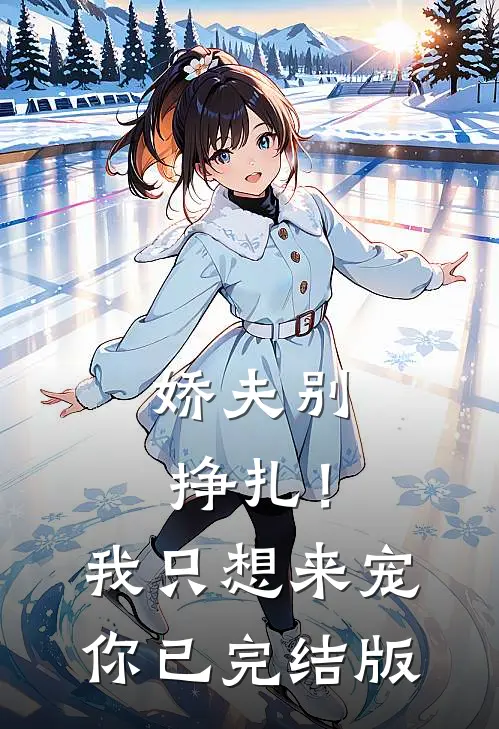 娇夫别挣扎！我只想来宠你已完结版