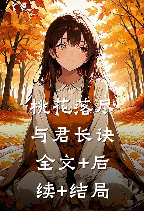 桃花落尽，与君长诀:全文+后续+结局