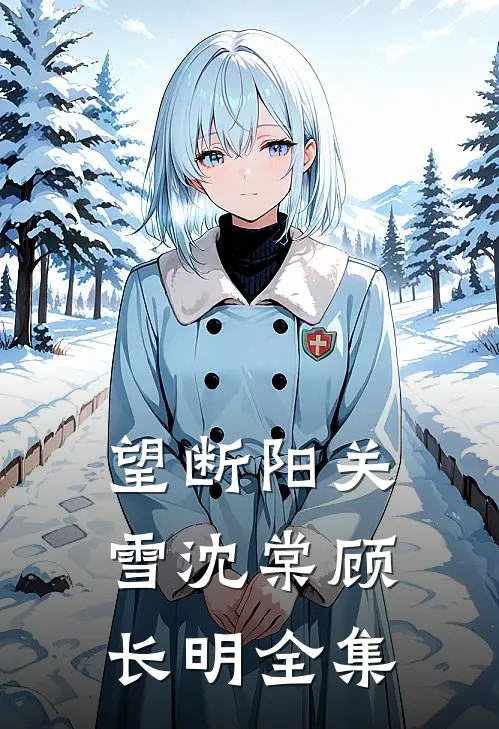 望断阳关雪沈棠顾长明全集