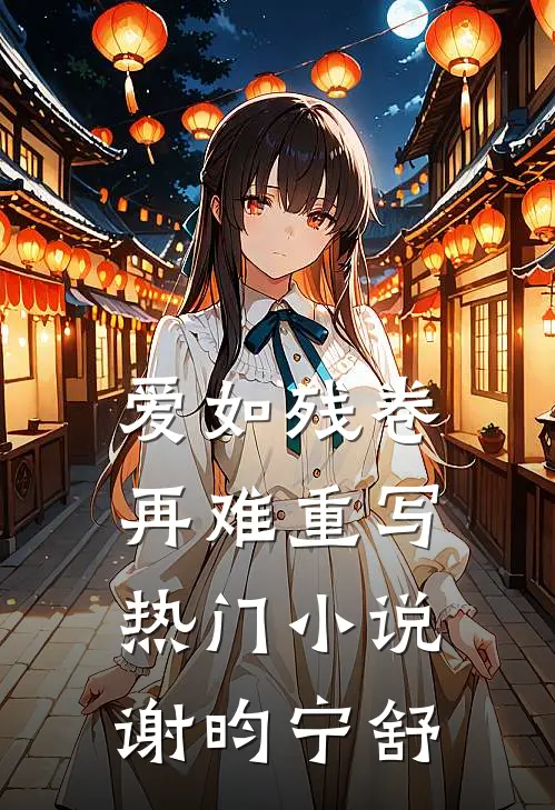 爱如残卷再难重写热门小说谢昀宁舒