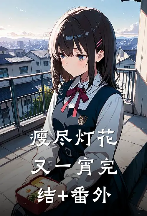 瘦尽灯花又一宵完结+番外
