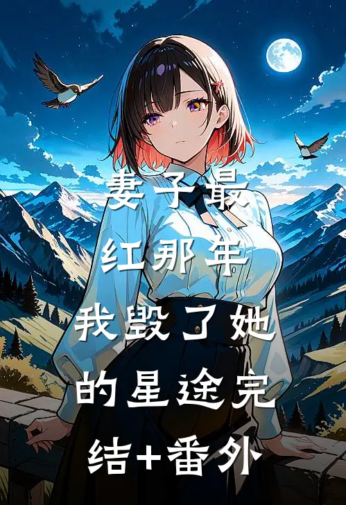 妻子最红那年，我毁了她的星途完结+番外