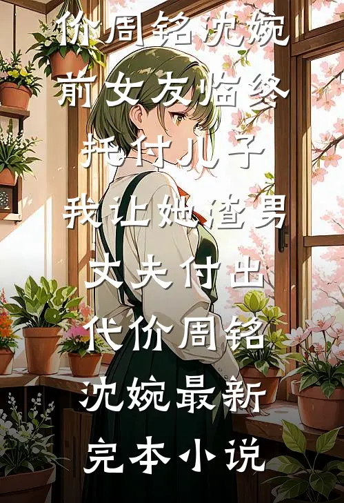 老公带实习生做私密保养，我直接离婚