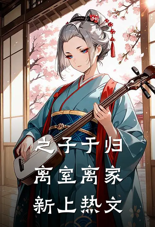 之子于归，离室离家新上热文