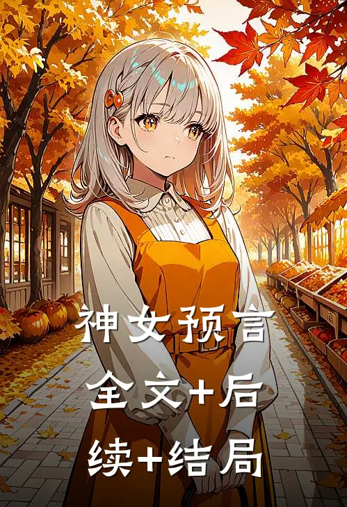 神女预言全文+后续+结局
