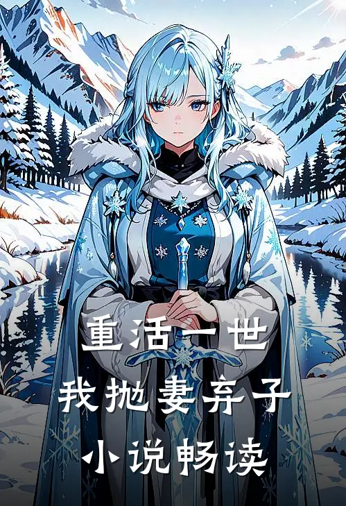 重活一世，我抛妻弃子小说畅读