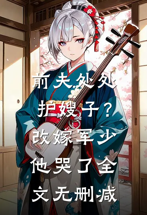 前夫处处护嫂子？改嫁军少他哭了全文无删减