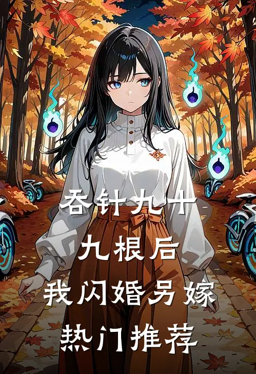 吞针九十九根后，我闪婚另嫁热门推荐