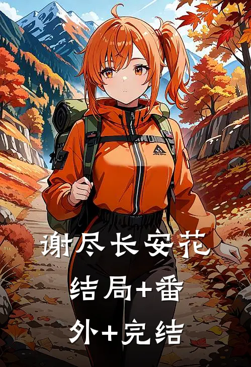 谢尽长安花结局+番外+完结