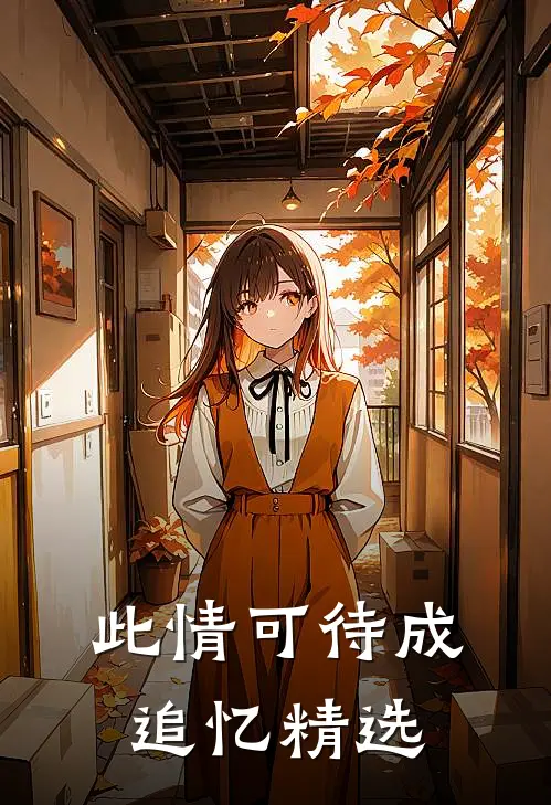 此情可待成追忆精选