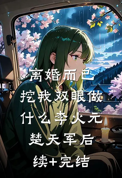 离婚而已，挖我双眼做什么李火元楚天军后续+完结