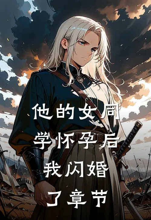 他的女同学怀孕后，我闪婚了章节