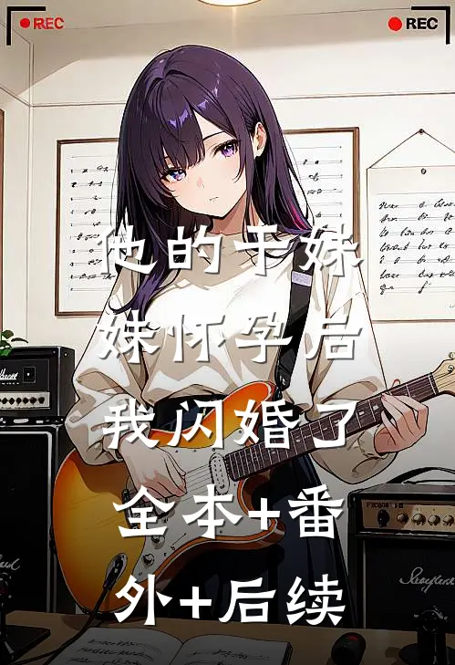 他的干妹妹怀孕后，我闪婚了:全本+番外+后续