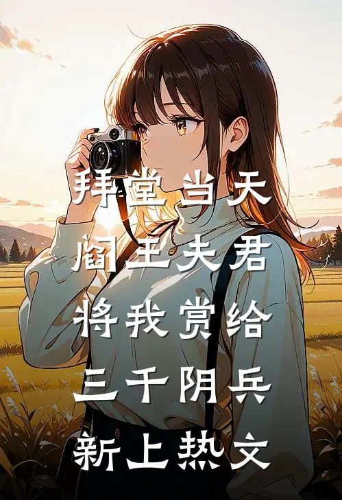 拜堂当天，阎王夫君将我赏给三千阴兵新上热文