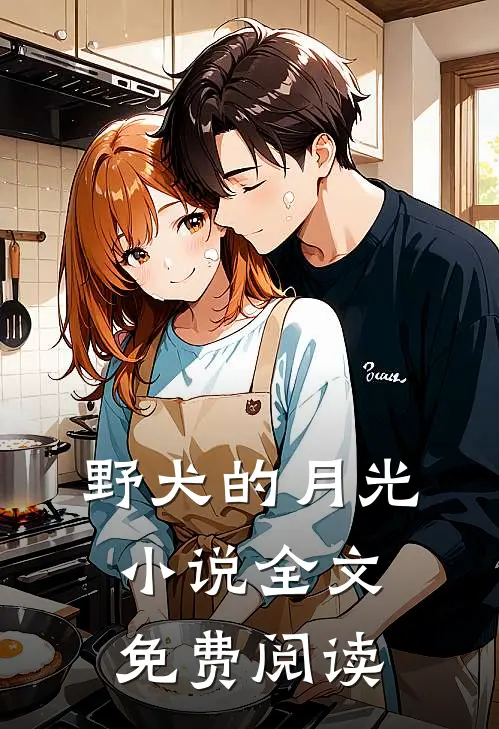 野犬的月光小说全文免费阅读