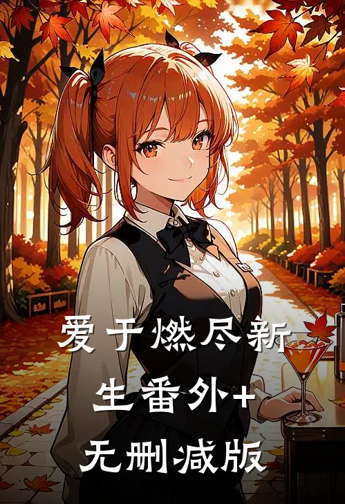 爱于燃尽新生番外+无删减版