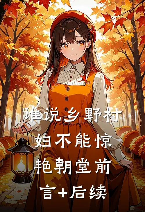 谁说乡野村妇不能惊艳朝堂前言+后续