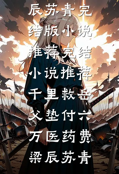 我，星际唯一s级向导，鱼塘多点怎么了好书