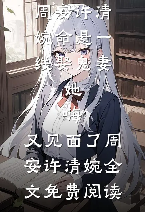 顶替庶妹回京后，世子兄长他疯了