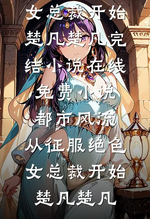 反派：开局冲师，截胡气运之女前文+后续