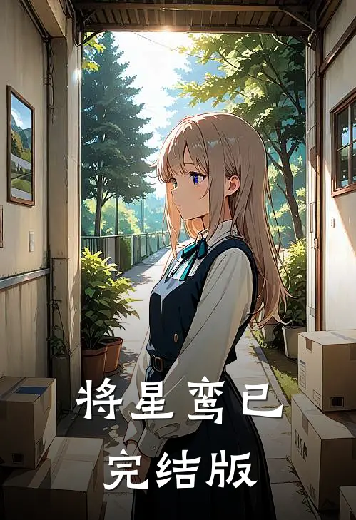 将星鸾已完结版