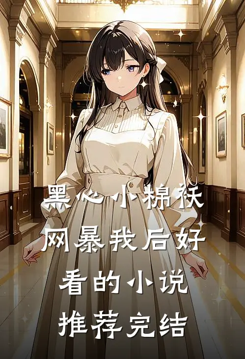 黑心小棉袄网暴我后好看的小说推荐完结