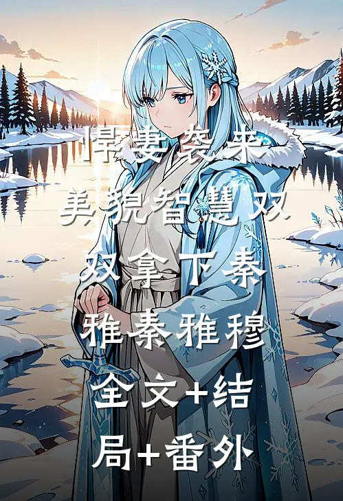 悍妻袭来：美貌智慧双双拿下秦雅秦雅穆:全文+结局+番外