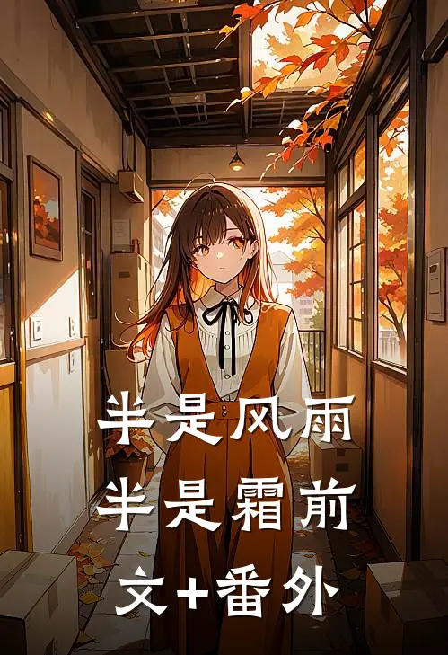 半是风雨半是霜前文+番外