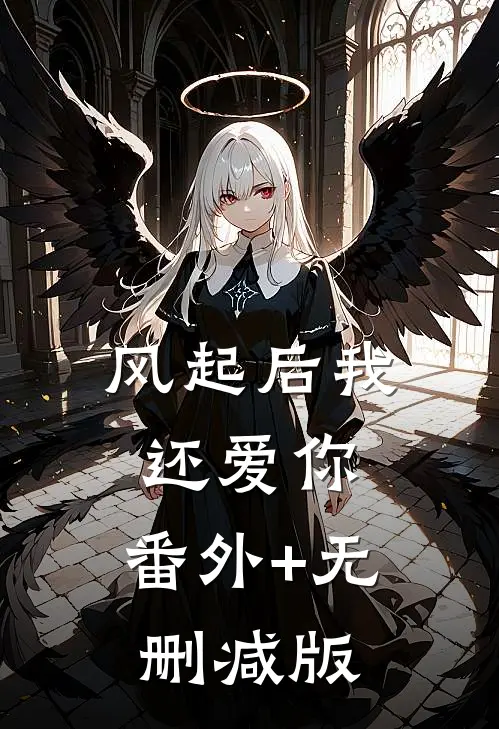 风起后我还爱你:番外+无删减版