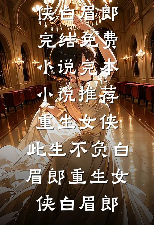 同意夫君和离后，他怎么悔疯了