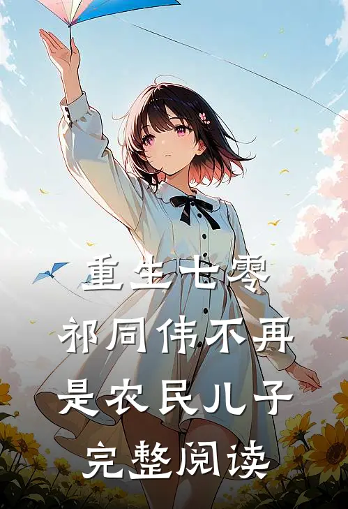 重生七零：祁同伟不再是农民儿子完整阅读
