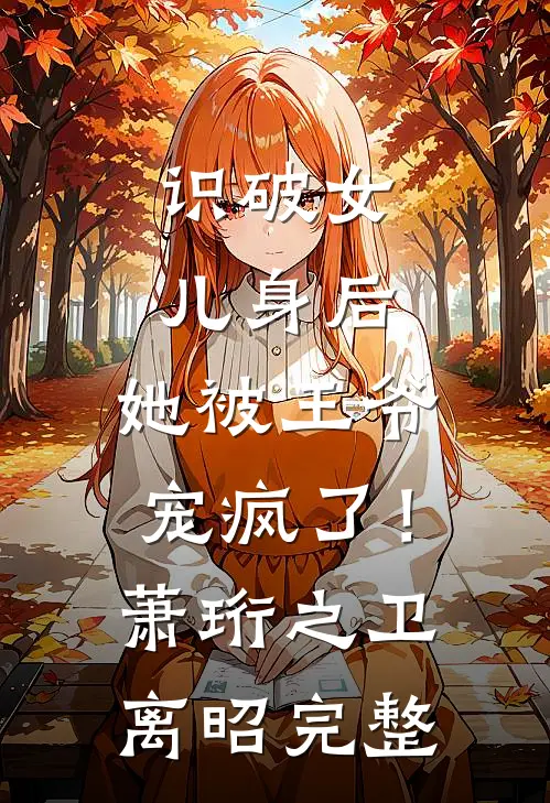 我死那天，全家人才说爱我安然瑾瑜结局+番外