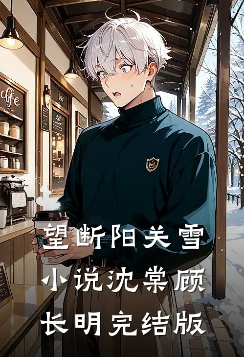 望断阳关雪小说沈棠顾长明完结版