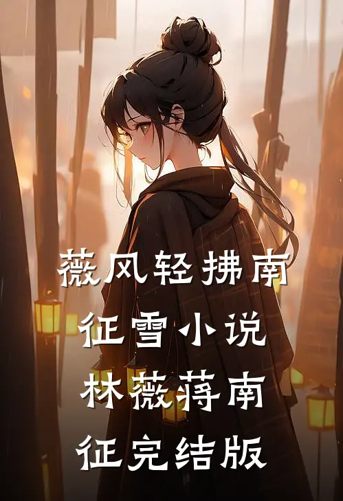 薇风轻拂南征雪小说林薇蒋南征完结版