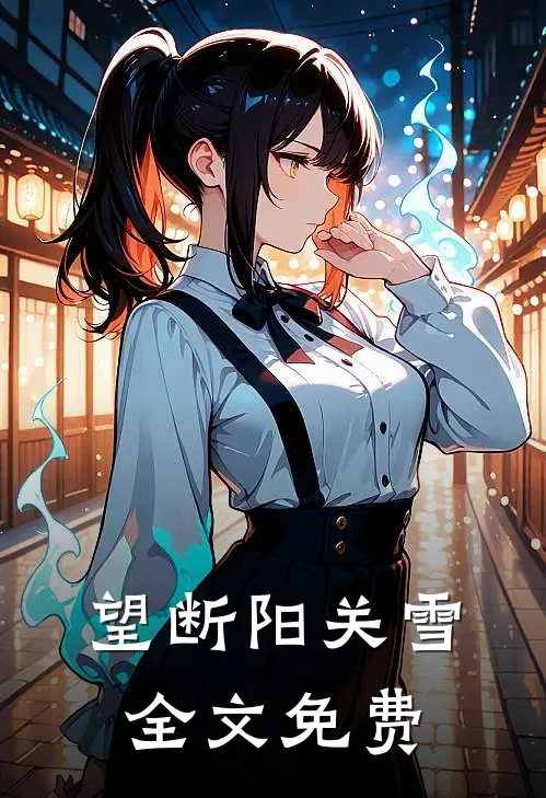 望断阳关雪全文免费